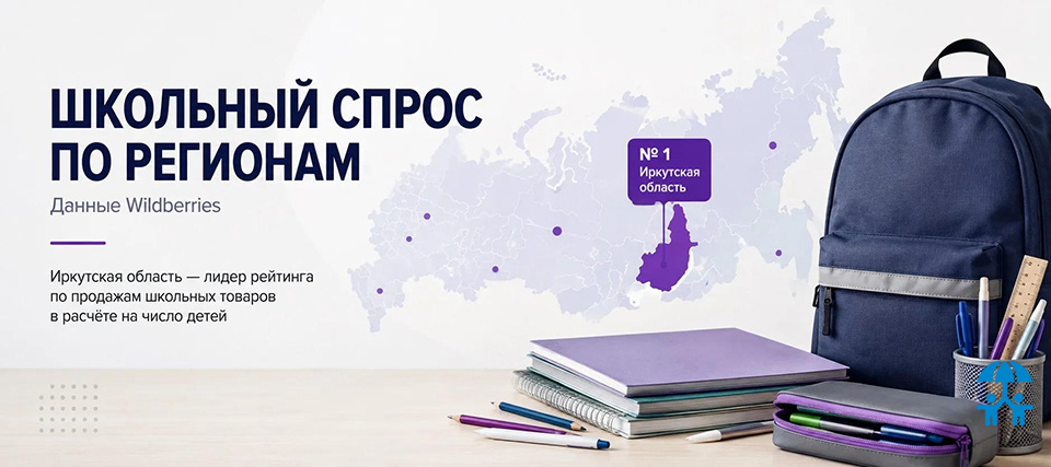 Wildberries сравнил регионы по продажам школьных товаров в расчёте на число детей