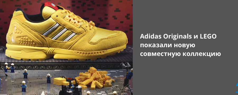 Adidas Originals и LEGO показали новую совместную коллекцию 