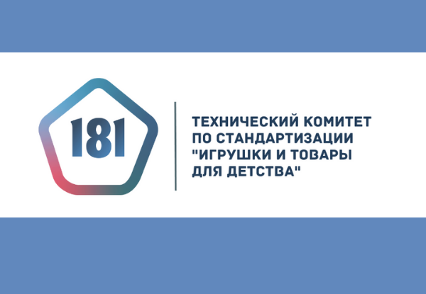 Совещание по подготовке изменений в регламент Таможенного союза «О безопасности игрушек»
