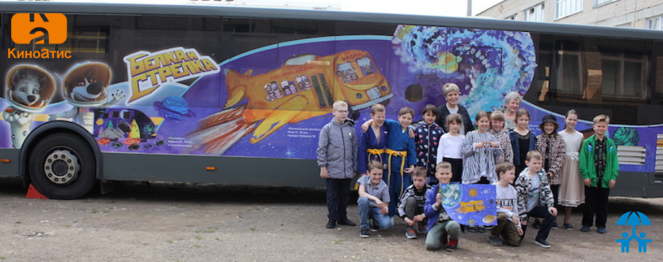 «Космический автобус» приехал в школу к победителю  конкурса детских рисунков от студии КиноАтис