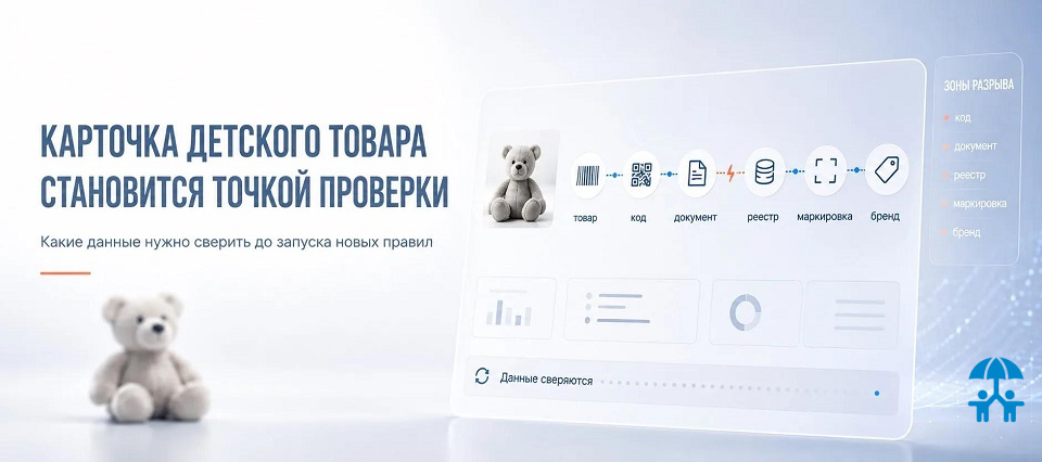 Карточка детского товара становится точкой проверки: какие данные нужно сверить до запуска новых правил