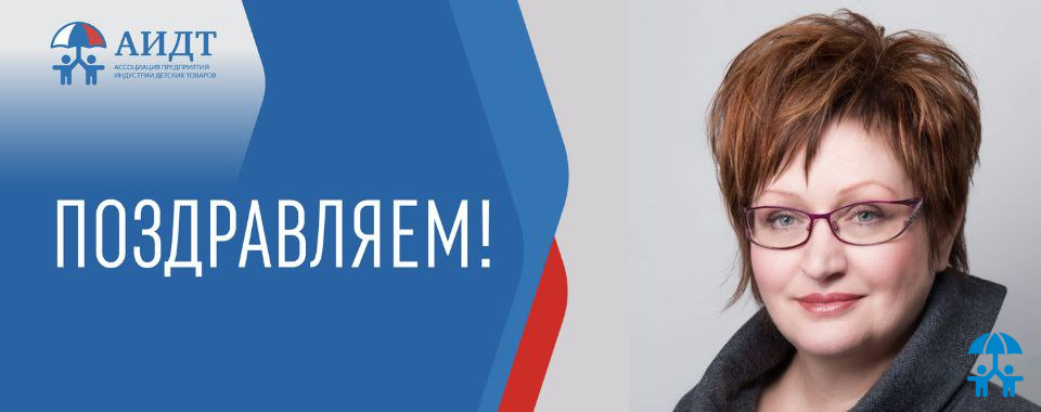 Поздравляем президента АИДТ Антонину Цицулину с Днем рождения! 