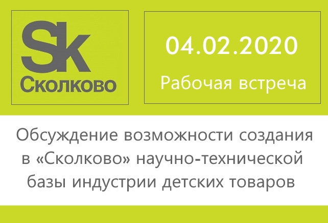 Обсуждение возможности создания в «Сколково» научно-технической базы индустрии детских товаров