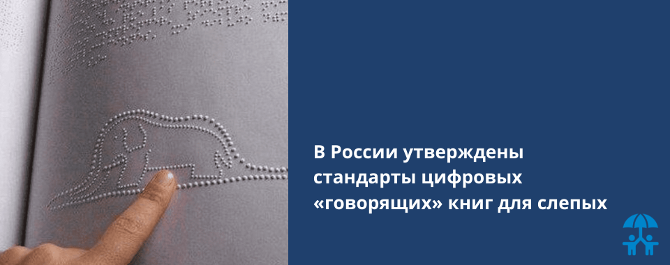 В России утверждены стандарты цифровых «говорящих» книг для слепых 