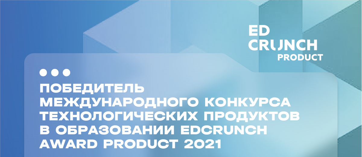 МГПУ, Конкурсы EdCrunch Award
