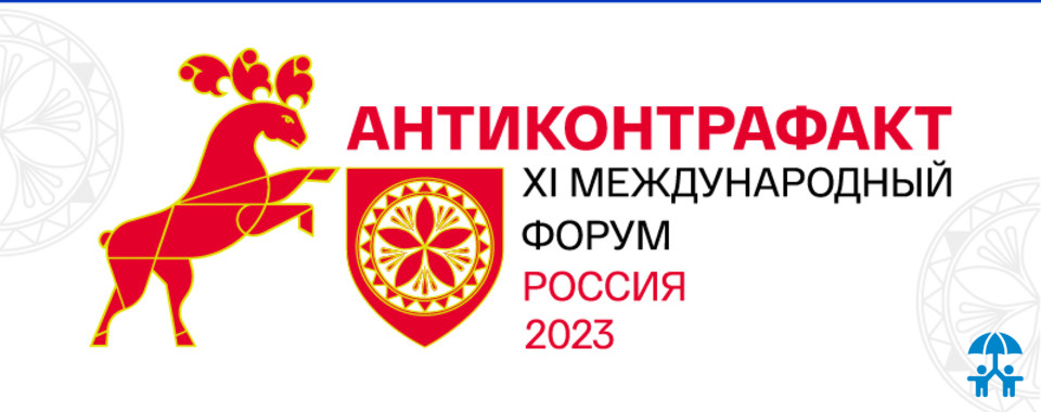 АИДТ примет участие в форуме «Антиконтрафакт -2023»
