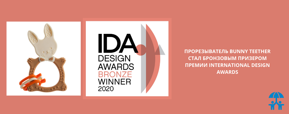 Прорезыватель BUNNY TEETHER стал бронзовым призером премии International Design Awards