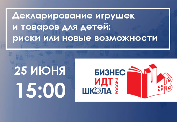 Декларирование игрушек и товаров для детей: риски или новые возможности