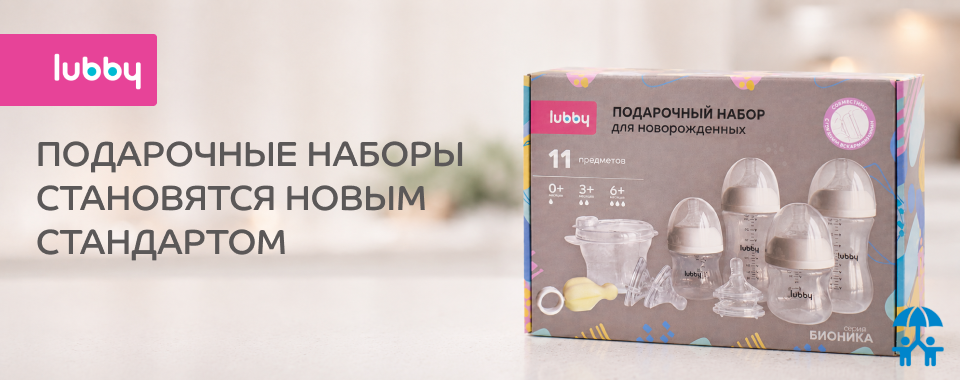 Бренд Lubby представил подарочный набор для будущих родителей
