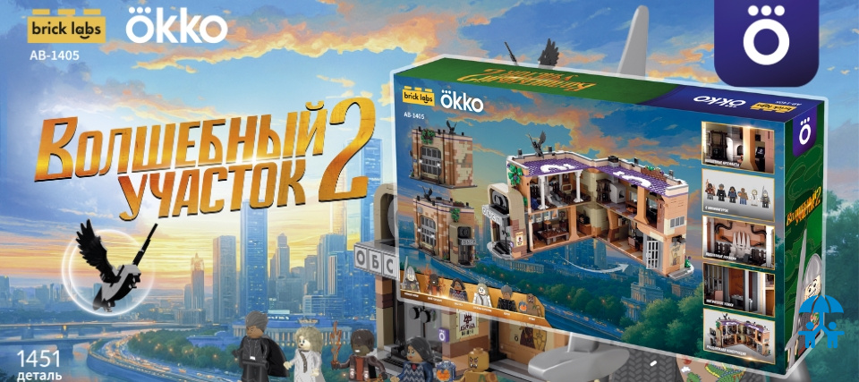 Brick Labs и Okko запускают конструктор по сериалу «Волшебный участок»