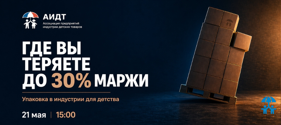 Упаковка как фактор прибыли: в АИДТ разберут, где производители детских товаров теряют до 30% маржи