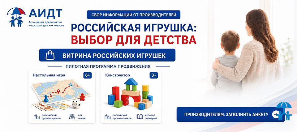 АИДТ формирует перечень российских производителей игрушек для пилотной программы продвижения