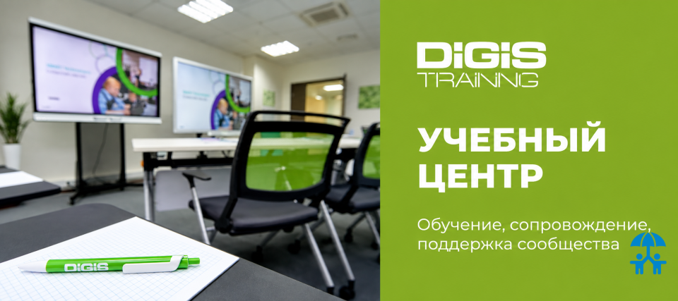 Учебный центр ГК DIGIS: технологии, которые работают