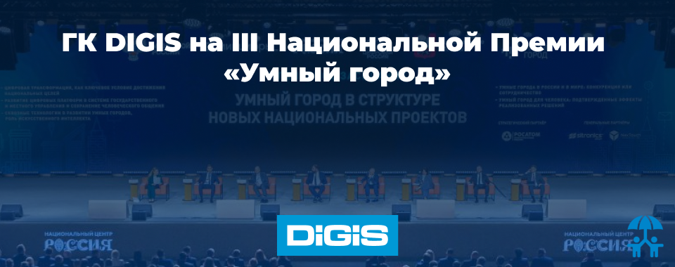 ГК DIGIS на III Национальной Премии «Умный город»
