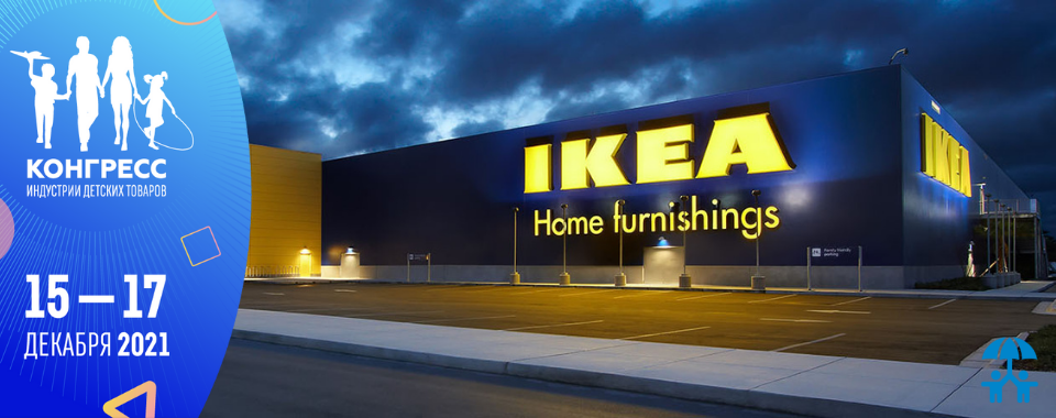 Компания IKEA на Конгрессе ИДТ расскажет о стратегическом партнерстве с поставщиками детских товаров