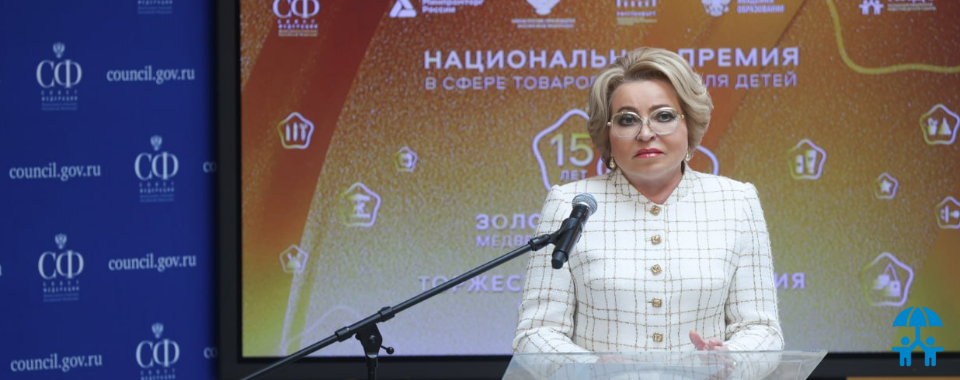 В. Матвиенко: СФ выступает за приоритет российских товаров при оснащении школ и детских садов и инфраструктуры для детей
