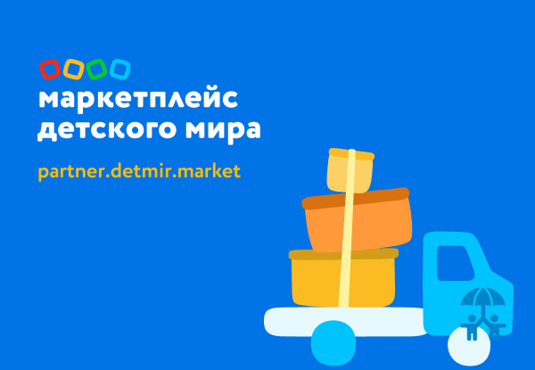 ГК «Детский мир» объявляет о полномасштабном запуске собственного маркетплейса