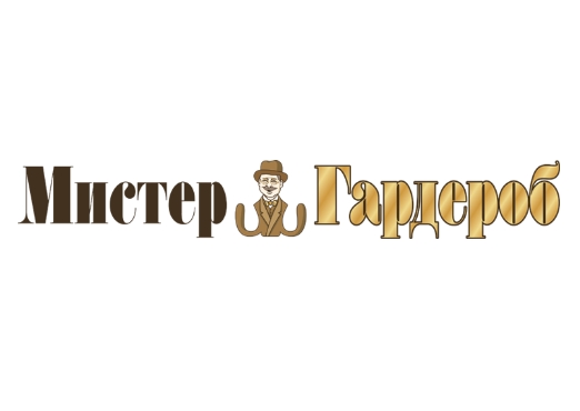 Мистер Гардероб