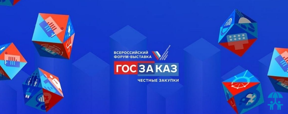 АИДТ примет участие в XIX Всероссийском Форуме-выставке «ГОСЗАКАЗ»