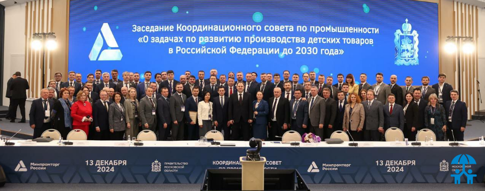 Развитие индустрии детских товаров обсудили на Координационном совете Минпромторга России