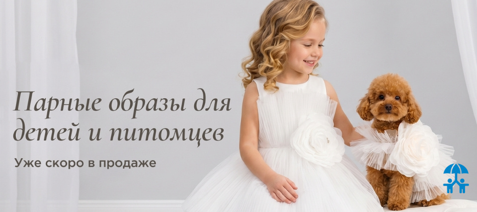 Choupette представляет новую главу детской моды — впервые парные образы для детей и их питомцев в России