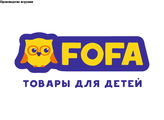 Производство игрушек (FOFA)