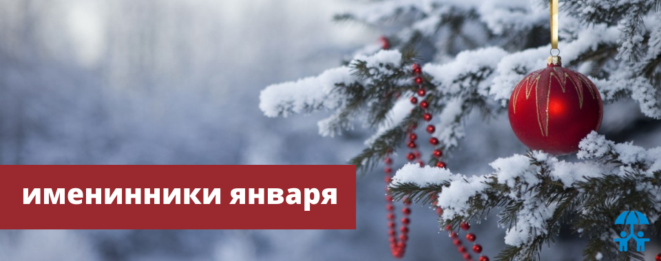 АИДТ поздравляет именинников января - 2022