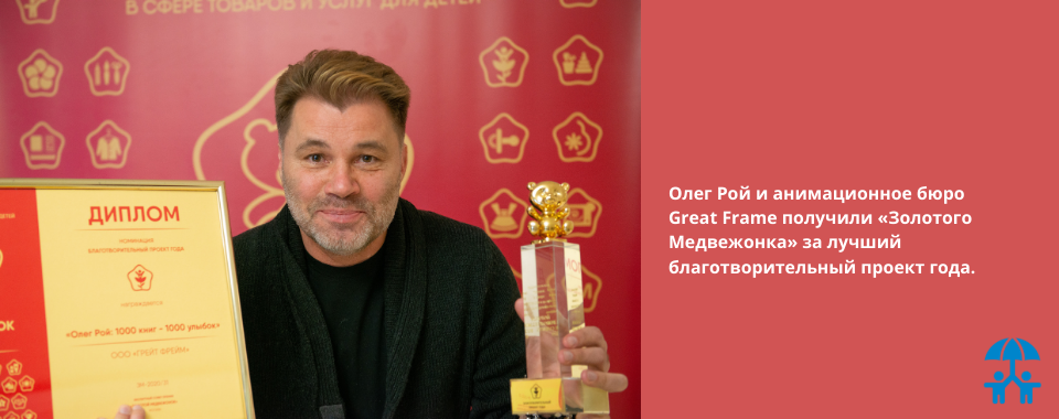 Олег Рой и анимационное бюро Great Frame получили «Золотого Медвежонка» за лучший благотворительный проект года