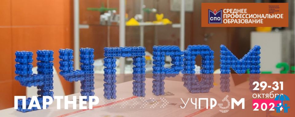  Журнал  «Среднее профессиональное   образование» - официальный партнер съезда «УЧПРОМ-2024»