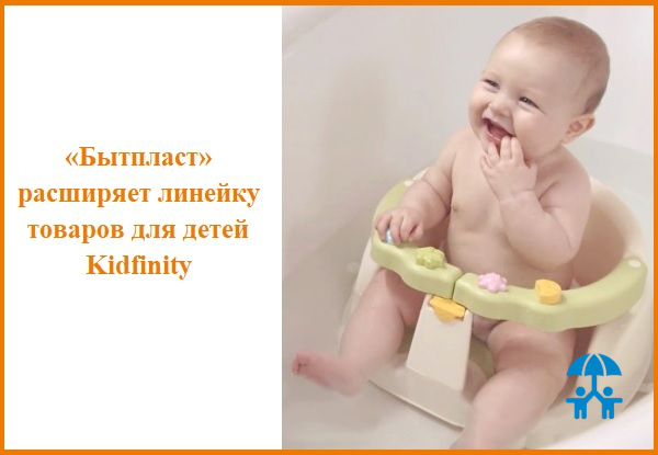 «Бытпласт» расширяет линейку товаров для детей Kidfinity