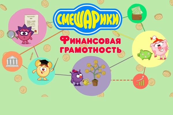 Смешарики расскажут о финансовой грамотности 