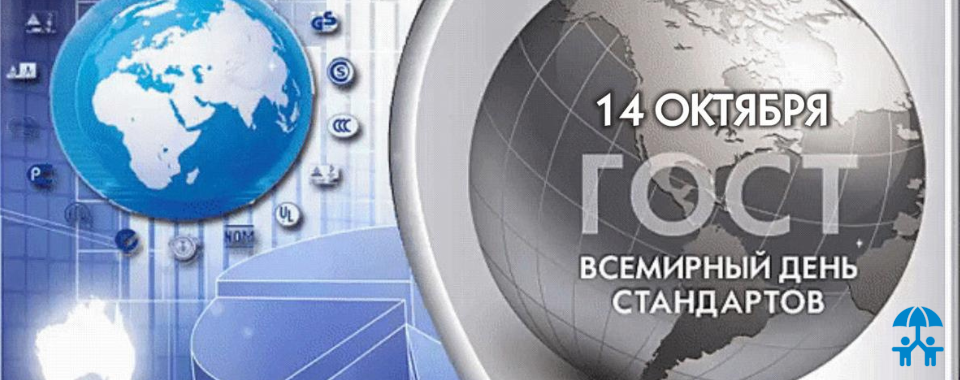 АИДТ поздравляет со Всемирным днем стандартов!