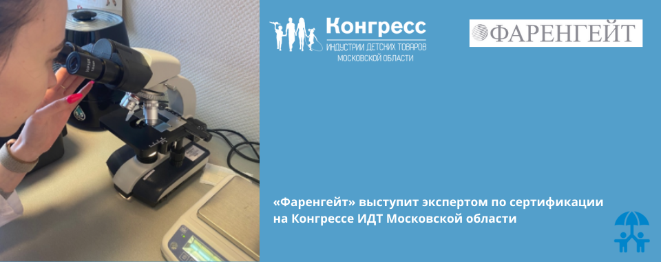 «Фаренгейт» выступит экспертом по сертификации на Конгрессе ИДТ Московской области  