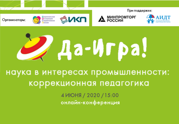 Онлайн-конференция «Да-игра! Наука в интересах промышленности: коррекционная педагогика»