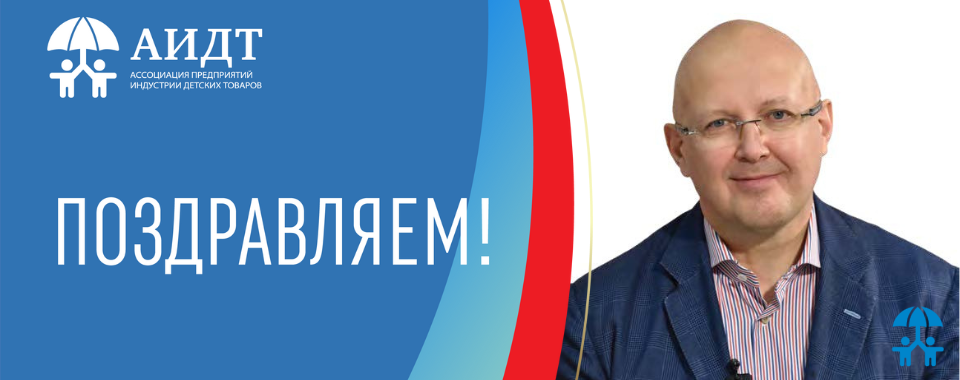 Ассоциация поздравляет Михаила Маркоткина с Днем рождения!