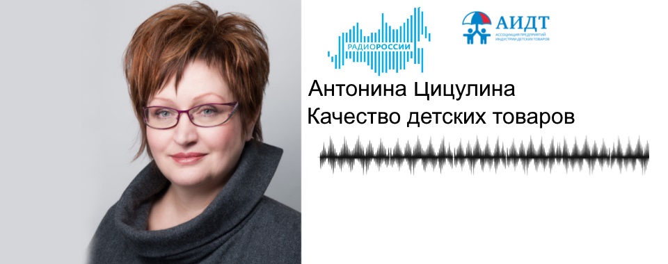 Качество детских товаров обсудили в эфире «Радио России»