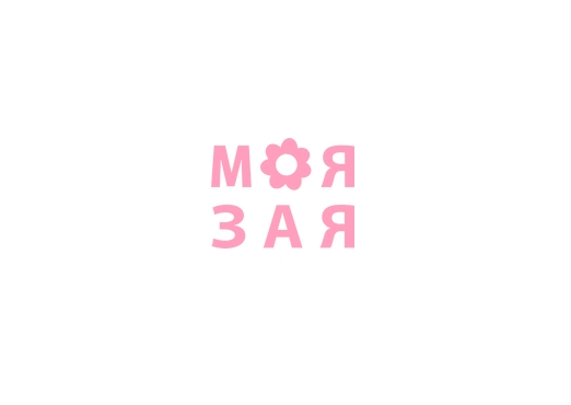МОЯ ЗАЯ