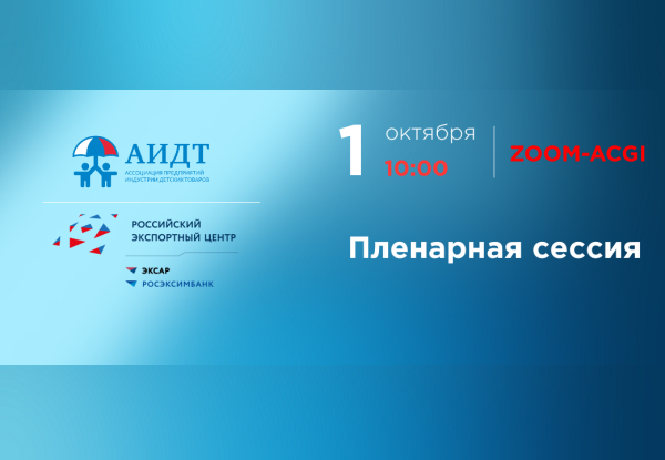 Пленарная сессия онлайн-конференции «Развитие экспорта детских товаров»