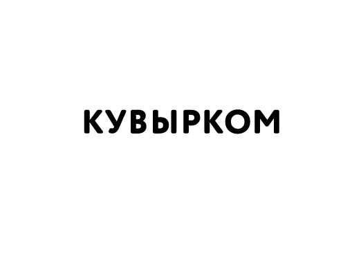 АМИКОНЕ, Кувырком ТМ, ПТК, ООО