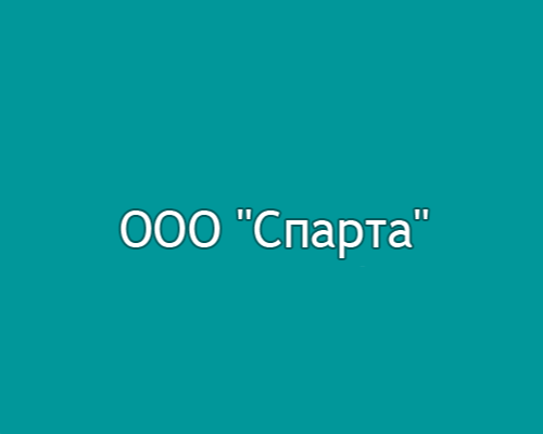 СПАРТА, ООО
