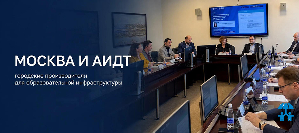 АИДТ и Москва обсудили участие городских производителей в развитии образовательной инфраструктуры