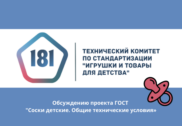 Совещание по обсуждению проекта ГОСТ "Соски детские. Общие технические условия»