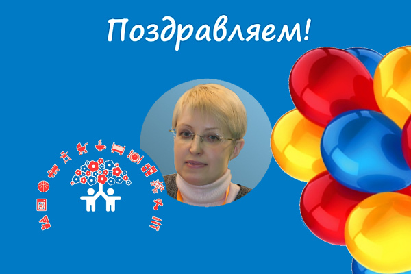 АИДТ поздравляет Рудковскую Наталию Владимировну С Днём рождения!