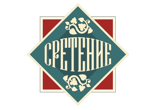 Сретение, магазин