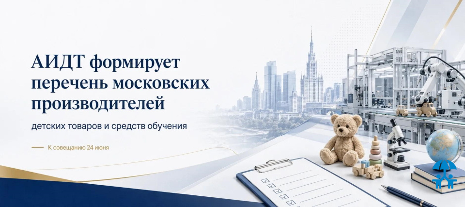 АИДТ формирует перечень московских производителей детских товаров и средств обучения