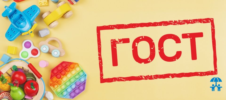 Утверждены 20 новых ГОСТов на детские товары и средства обучения