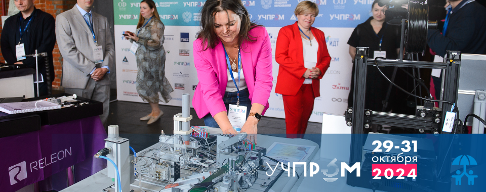 Заканчивается прием заявок на выставочную экспозицию «УЧПРОМ-2024»