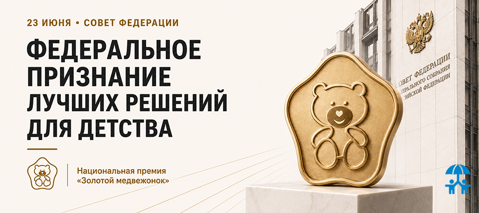 В Совете Федерации наградят лауреатов XVI Национальной премии «Золотой медвежонок»