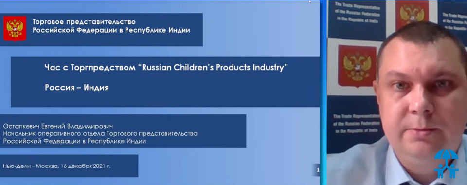 Бизнес-диалог «Час с Торгпредом «Russian Children’s Products Industry»: Россия – Индия» состоялся на XII Конгрессе ИДТ