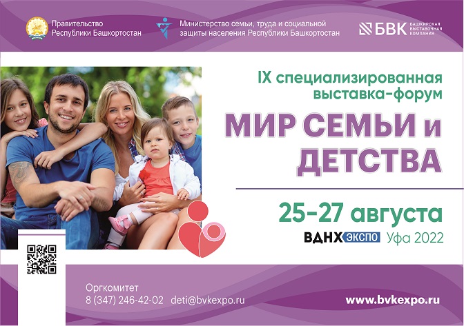 «Мир семьи и детства» состоится в Уфе 25-27 августа